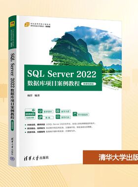 SQL Server2022数据库项目案例教程 微课视频版 杨洋 编著 编 大学教材大中专 新华书店正版图书籍 清华大学出版社