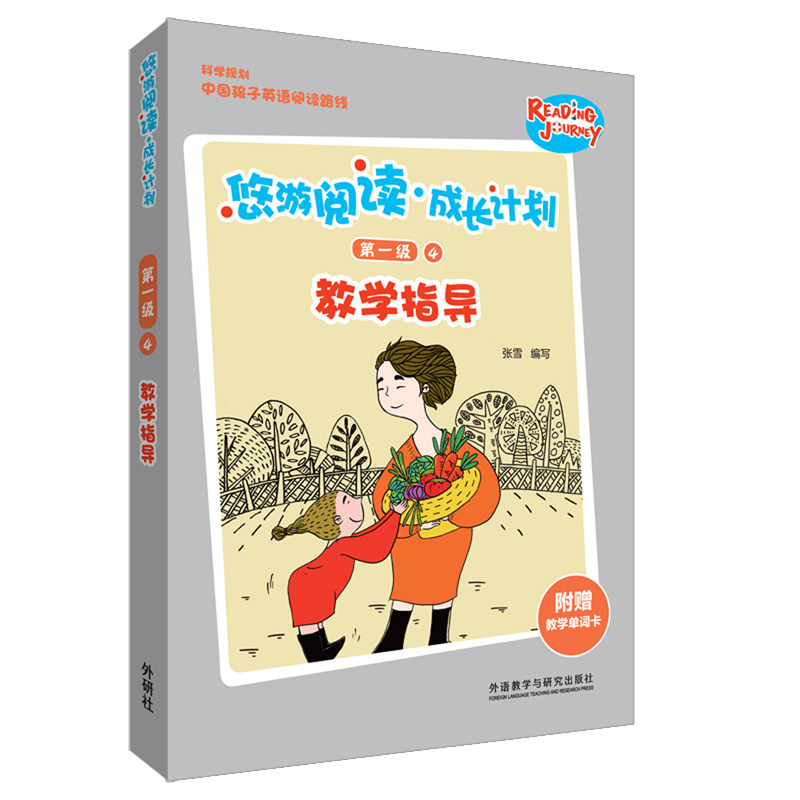 悠游阅读.成长计划第一级4教学指导 张雪 著 幼儿早教/少儿英语/数学文教 新华书店正版图书籍 外语教学与研究出版社