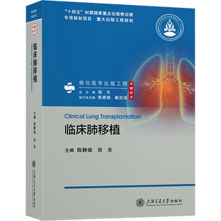 临床肺移植 陈静瑜,田东 编 外科学生活 新华书店正版图书籍 上海交通大学出版社