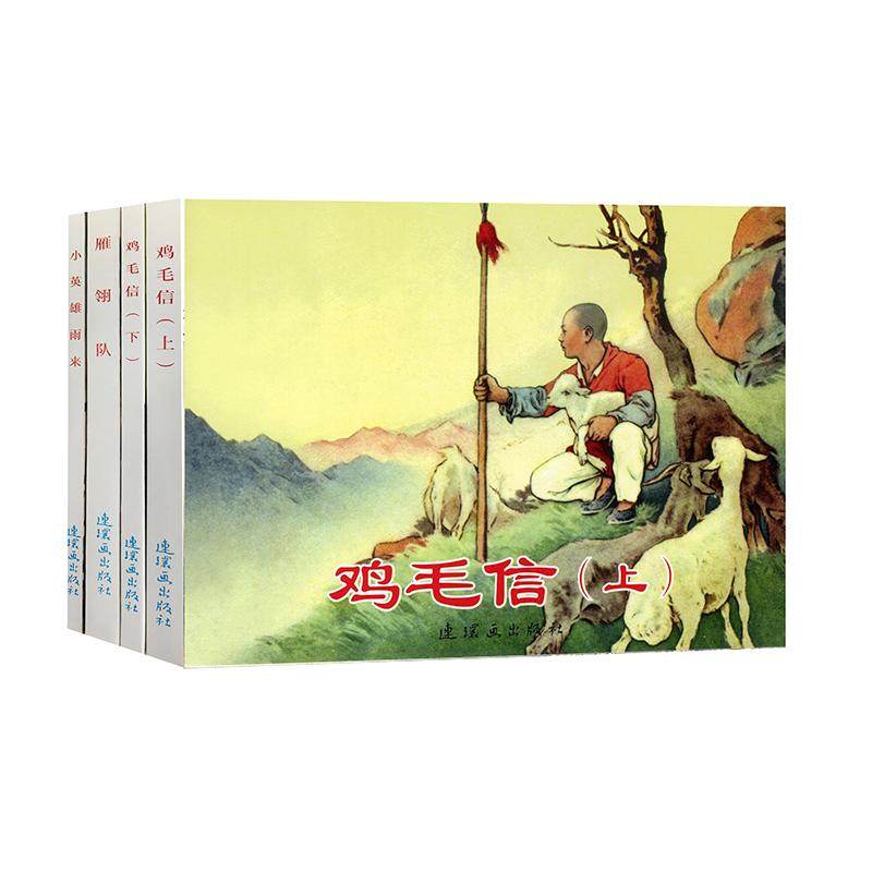 红色经典故事4 彭高思媛 责任编辑 著作 著 少儿艺术/手工贴纸书/涂色书少儿 新华书店正版图书籍 连环画出版社