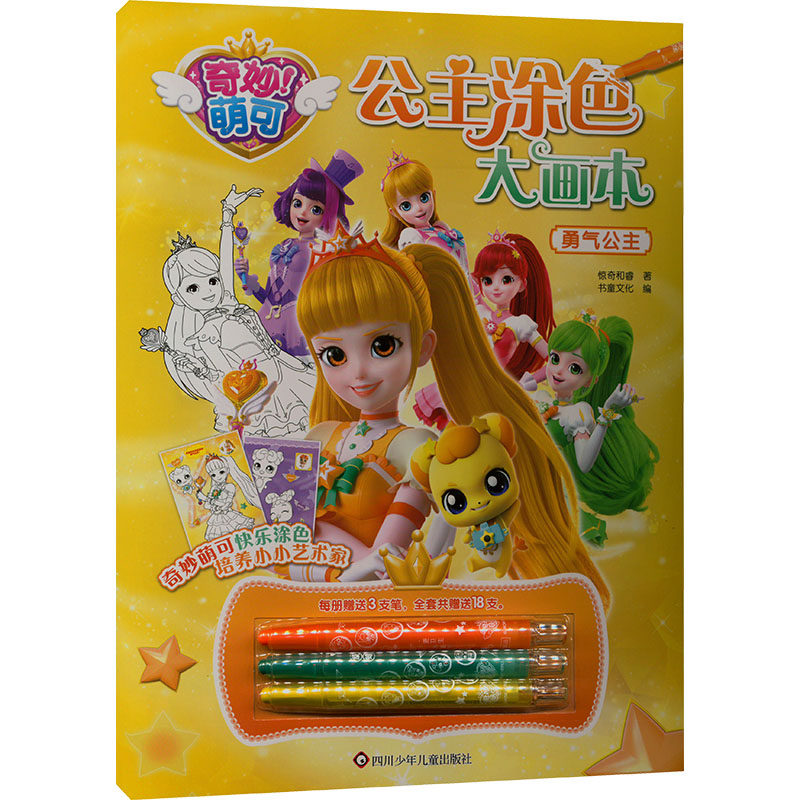 勇气公主/奇妙萌可.公主涂色大画本 惊奇和睿 著 书童文化 编 启蒙认知书/黑白卡/识字卡少儿 新华书店正版图书籍