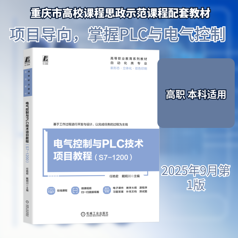 电气控制与PLC技术项目教程(S7-1200) 任艳君,戴明川 主编 编 大学教材大中专 新华书店正版图书籍 机械工业出版社,书籍/杂志/报纸,电工技术/家电维修,淘宝优惠券,粉丝福利购,淘宝优惠卷