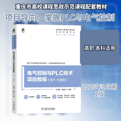 电气控制与PLC技术项目教程(S7-1200) 任艳君,戴明川 主编 编 大学教材大中专 新华书店正版图书籍 机械工业出版社