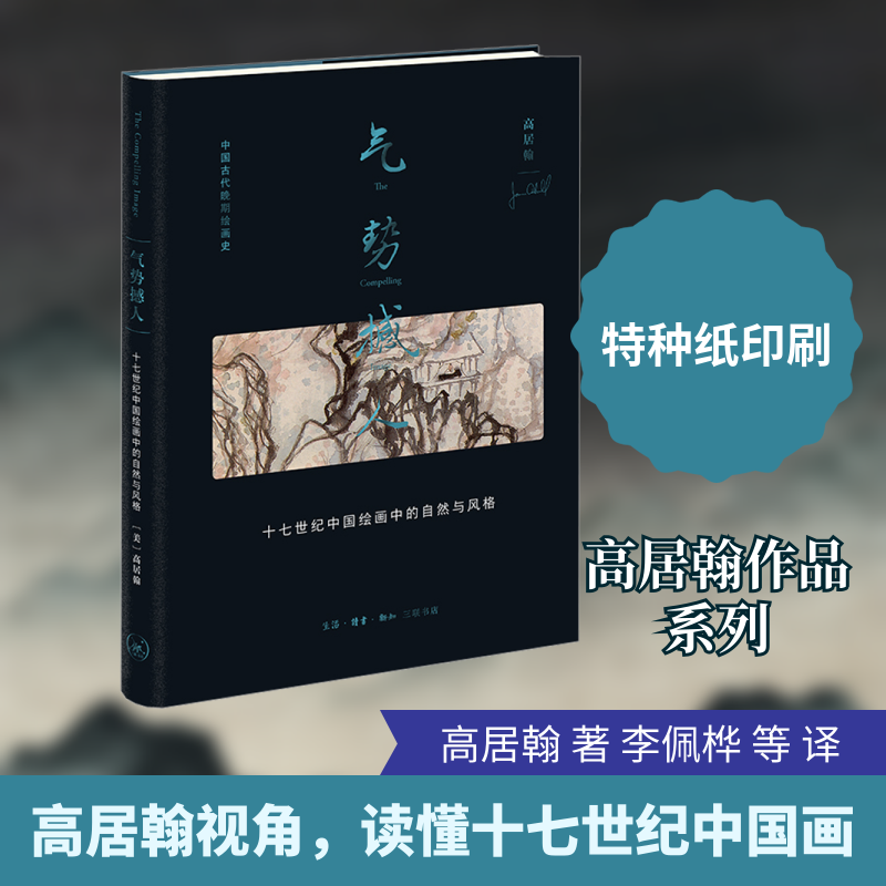 气势撼人 十七世纪中国绘画中的自然与风格 (美)高居翰 著 李佩桦 等 译 绘画（新）艺术 新华书店正版图书籍