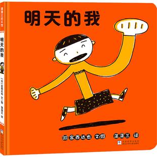 著 绘 我 宫西达也 图书籍 社 明天 新华书店正版 蒲蒲兰 日 图画书 绘本 译 浙江少年儿童出版 少儿动漫书少儿