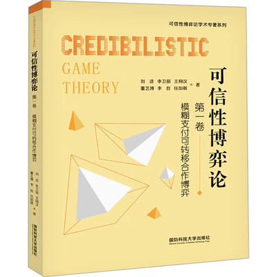 可信性博弈论 第一卷 模糊支付可转移合作博弈 刘进 等 著 数学专业科技 新华书店正版图书籍 国防科技大学出版社