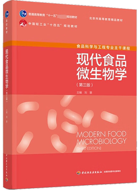 现代食品微生物学(第3版) 刘慧 编 大学教材大中专 新华书店正版图书籍 中国轻工业出版社