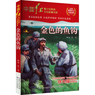 金色的鱼钩 杨旭 等 著 儿童文学少儿 新华书店正版图书籍 长江少年儿童出版社