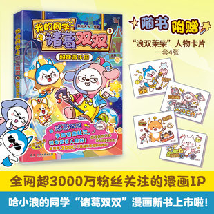 我的同学是诸葛双双3：超能游乐园 束光文化 绘著 著 儿童文学少儿 新华书店正版图书籍 湖南文艺出版社