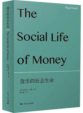 货币的社会生命 (英)奈杰尔·多德(Nigel Dodd) 著 陈玉佩 译 金融经管、励志 新华书店正版图书籍 上海人民出版社