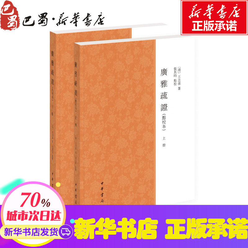 广雅疏证(点校本)(上下册) 王念孙著 著 文学理论/文学评论与研究文学 新华书店正版图书籍 中华书局高性价比高么？