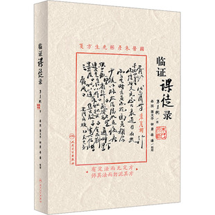 临证课徒录 朱彦彬 著 中医生活 新华书店正版图书籍 人民卫生出版社
