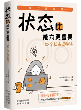 状态比能力更重要 108个状态调整法 (日)小林弘幸 著 肖燕 译 社会科学其它生活 新华书店正版图书籍 中译出版社