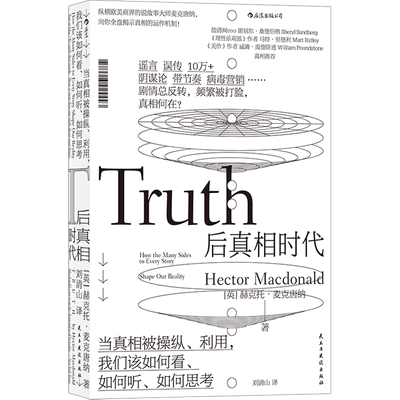后真相时代 赫克托麦克唐纳 著 刘清山 译 用生动的故事向我们展示出真相是如何被信息传达者肢解扭曲和掩盖的 民主与建设出版社
