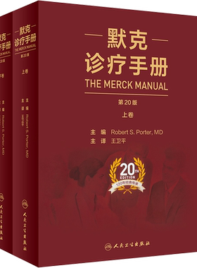 默克诊疗手册 第20版 全2册 Merck's Manual of the Materia Medica  世界著名的临床医疗工作指南 人民卫生出版社