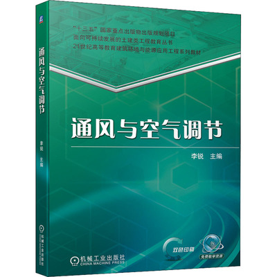 通风与空气调节 李锐 编 建筑/水利（新）大中专 新华书店正版图书籍 机械工业出版社