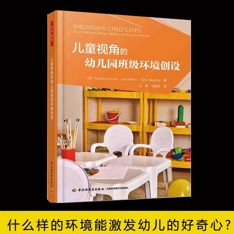 儿童视角的幼儿园班级环境创设教师用书幼师培训指导书学前教育基本理论幼儿园室内装修设计书幼儿园班级学习环境建设