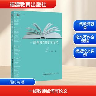教育 教育普及文教 新华书店正版 一线教师如何写论文 福建教育出版 著 图书籍 社 熊纪涛