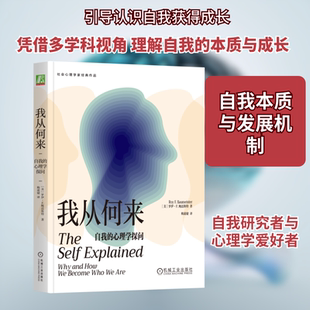 我从何来 自我的心理学探问 自我在使个人和文化蓬勃发展方面所发挥的核心作用 自我研究领域近年来新的发展 机械工业出版社