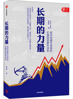 长期的力量 如何构建可持续的价值投资盈利体系 梁宇峰 著 金融投资经管、励志 新华书店正版图书籍 中信出版社