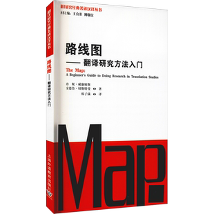 路线图——翻译研究方法入门 珍妮·威廉姆斯,安德鲁·切斯特曼 著 韩子满 译 翻译文教 新华书店正版图书籍 上海外语教育出版社