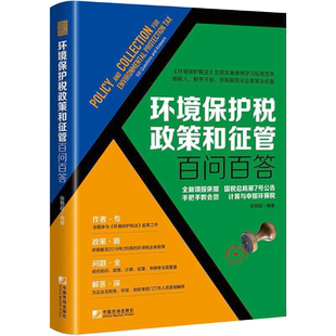环境保护税政策和征管百问百答 张艳超 编著 财政/货币/税收经管、励志 新华书店正版图书籍 中国市场出版社