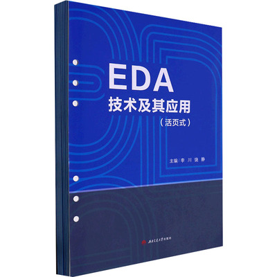 EDA技术及其应用(活页式) 李川,饶静 编 大学教材大中专 新华书店正版图书籍 西南交通大学出版社