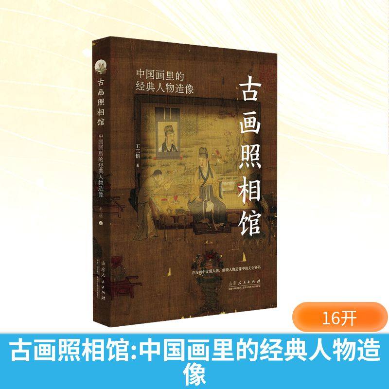 古画照相馆 中国画里的经典人物造像 王三悟 著 历史知识读物艺术 新华书店正版图书籍 山东人民出版社