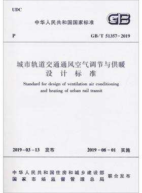 城市轨道交通通风空气调节与供暖设计标准 GB/T 51357-2019 住建部 发布 著 建筑/水利（新）专业科技 新华书店正版图书籍