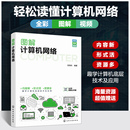 计算机理论和方法 新 化学工业出版 信海舟 社 图书籍 编 新华书店正版 图解计算机网络 专业科技