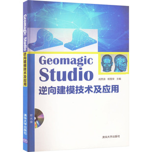 Geomagic Studio逆向建模技术及应用 成思源,杨雪荣 编 程序设计(新)专业科技 新华书店正版图书籍 清华大学出版社