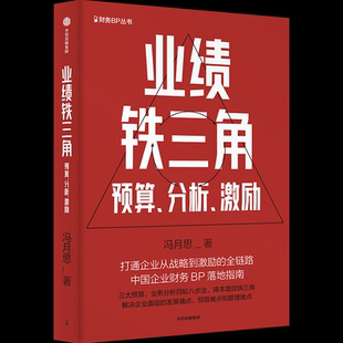 著 社 業績鐵三角 馮月思 全鏈路 中信出版 打通企業從戰略到激勵 預算分析激勵 財務BP叢書