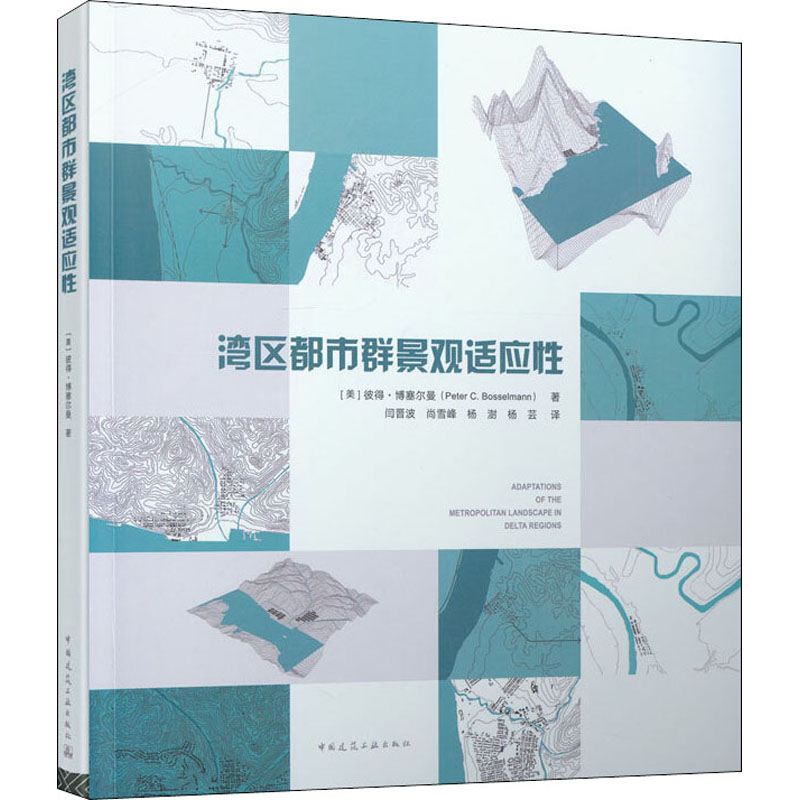湾区都市群景观适应性 (美)彼得·博塞尔曼 著 闫晋波 等 译 建筑/水利（新）专业科技 新华书店正版图书籍 中国建筑工业出版社