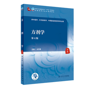 方剂学 第4版 全世建 著 大学教材 国家卫生健康委员会 十四五规划教材 全国高等中医药教育本科教材 人民卫生出版社