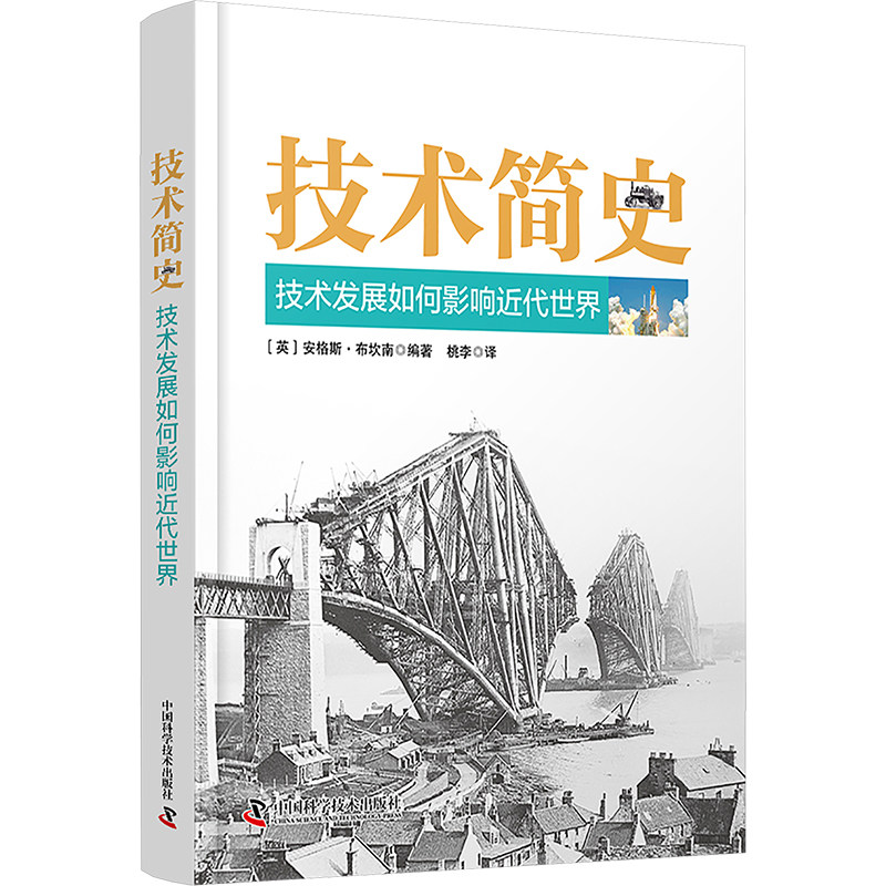 技术简史 技术发展如何影响近代世界 (英)安格斯·布坎南 编 桃李 译 科普读物其它生活 新华书店正版图书籍 中国科学技术出版社