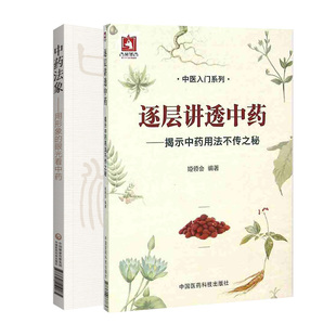 2本套 中药法象+逐层讲透中药 彭欣,王加锋 编等 中医生活 新华书店正版图书籍 中国医药科技出版社