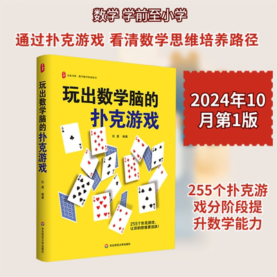 玩出数学脑的扑克游戏 任勇 编 告别枯燥的数学题海 用扑克牌搭建起通往数学殿堂的桥梁 华东师范大学出版社