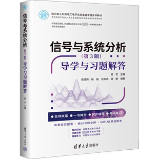 信号与系统分析(第3版) 导学与习题解答  吴京 编 大学教材大中专 新华书店正版图书籍 清华大学出版社