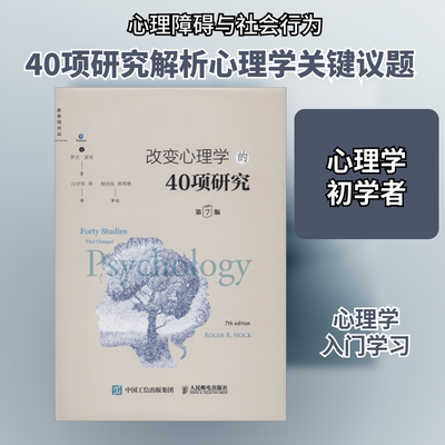 改变心理学的40项研究 第7版 (美)罗杰·霍克(Roger R.Hock) 著 白学军 等 译 心理学社科 新华书店正版图书籍 人民邮电出版社