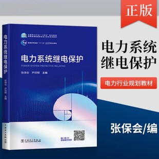【全新正版】电力系统继电保护 张保会 尹项根 编 大学教材 电气工程及其自动化等电气类教材 新华书店正版图书籍 中国电力出版社