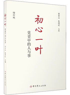 初心一叶 党史中的人与事 增订版