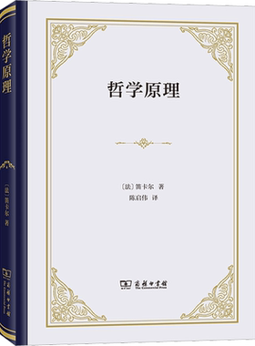 哲学原理 (法)笛卡尔 著 陈启伟 译 宗教理论社科 新华书店正版图书籍 商务印书馆