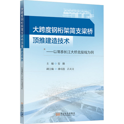 大跨度钢桁架简支梁桥顶推建造技术——以常泰长江大桥北接线为例 安鹏 编 交通/运输专业科技 新华书店正版图书籍