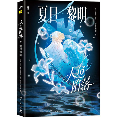 人鱼陷落夏日黎明 随书附赠精美限定周边 麟浅原著 RE-Vendur主笔 200P+超大精美官方插画 湖南文艺出版社