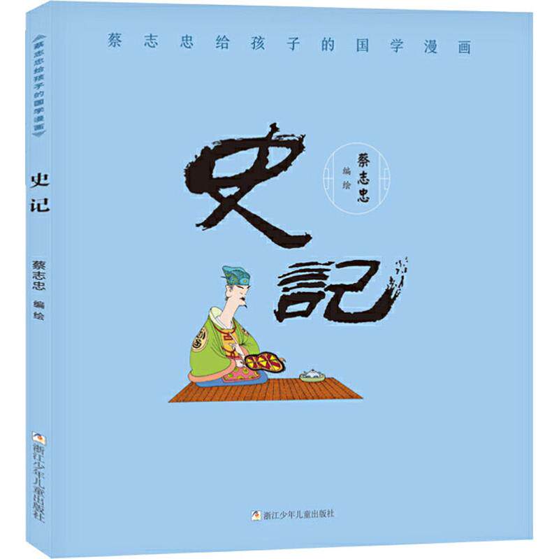 蔡志忠给孩子的国学漫画 史记 蔡志忠 编 启蒙认知书/黑白卡/识字卡少儿 新华书店正版图书籍 浙江少年儿童出版社