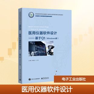 钟世达 编 电子工业出版 Windows版 社 图书籍 江少锋 新华书店正版 医用仪器软件设计——基于Qt 中学教材大中专