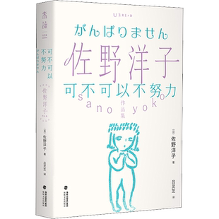 可不可以不努力 (日)佐野洋子 著 吕灵芝 译 外国诗歌文学 新华书店正版图书籍 海峡文艺出版社