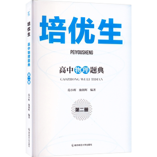 培优生 高中物理题典 第2册 范小辉,施朝晖 编 中学教辅文教 新华书店正版图书籍 南京师范大学出版社