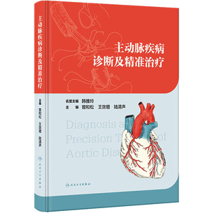 陆清声 编 人民卫生出版 曾和松 社 图书籍 王效增 新华书店正版 主动脉疾病诊断及精准治疗 内科学生活
