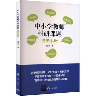 中小学教师科研课题通关手册 张祥兰 著 著 教育/教育普及文教 新华书店正版图书籍 清华大学出版社